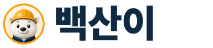 백산이