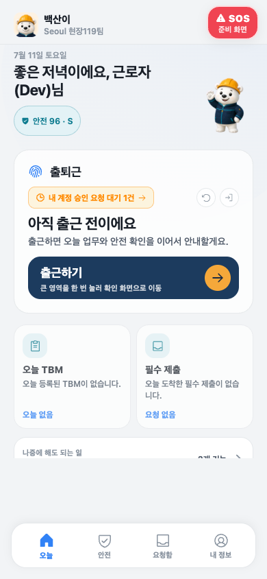 백산이 오늘과 출퇴근 모바일 화면