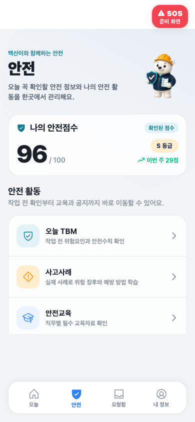 백산이 안전 허브 모바일 화면